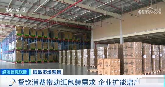 央視財(cái)經(jīng):紙包裝需求增長明顯 相關(guān)企業(yè)產(chǎn)銷兩旺 <a href='http://m.shchenwang.com.cn/buy/' _fcksavedurl='http://m.shchenwang.com.cn/buy/'>紙業(yè)</a>觀察網(wǎng) 資訊中心