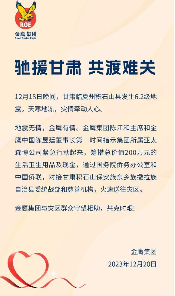 金鷹集團亞太森博馳援積石山地震災區(qū)