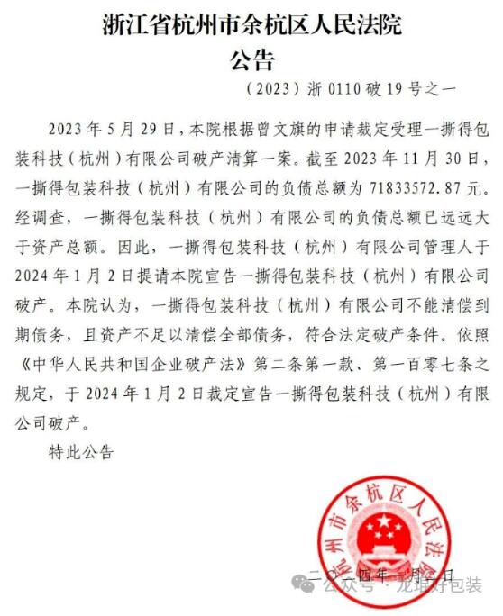 法院裁定宣告一撕得包裝科技（杭州）有限公司破產