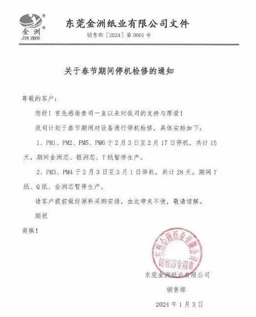 東莞金洲紙業(yè)停機公告