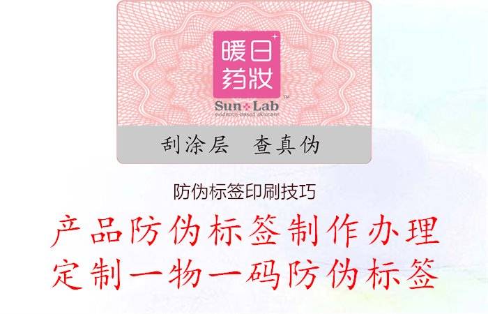 防偽標簽印刷技巧,分享防偽標簽印刷的技術要點和注意事項