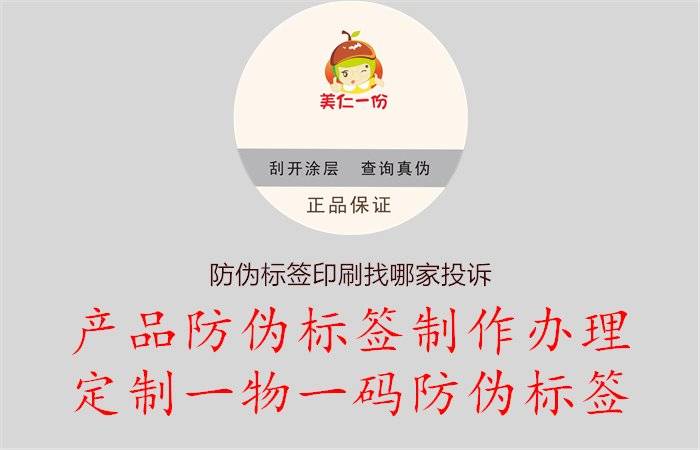 防偽標簽印刷找哪家投訴,防偽標簽印刷找哪家投訴
