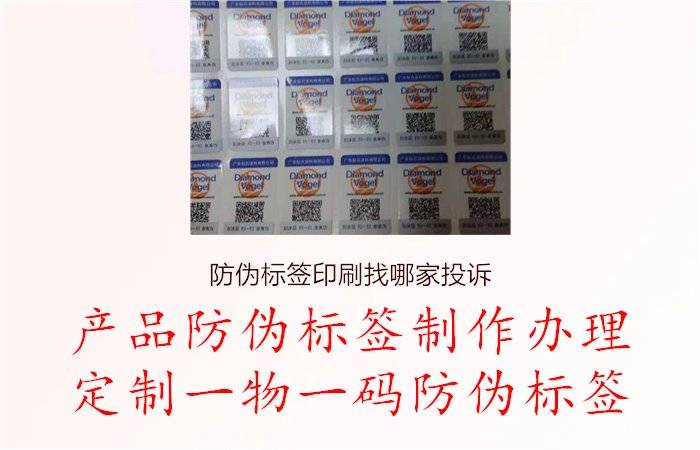 防偽標簽印刷找哪家投訴,防偽標簽印刷找哪家投訴