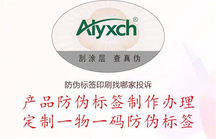 防偽標簽印刷找哪家投訴,防偽標簽印刷找哪家投訴