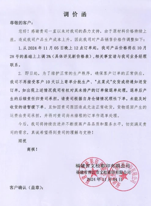 原材料持續上漲 福建文松彩印、漯河元泰<a href='http://m.shchenwang.com.cn/quote/list.php?catid=6265'>包裝</a>上調<a href='http://m.shchenwang.com.cn/'>紙板</a>價