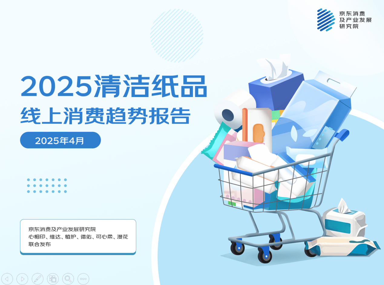 京東聯合六大品牌發布清潔紙品消費報告：七成消費者傾向于&ldquo;精細用紙&rdquo; 近三成家庭擁有超過10種紙品