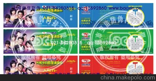 防偽公司2011年最新防偽技術(shù) 上海 防偽門票生產(chǎn)