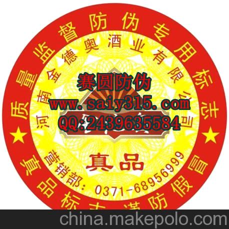 汕頭洋酒防偽標(biāo)簽 汕頭紅酒防偽商標(biāo) 提供來(lái)圖來(lái)樣定做服務(wù)