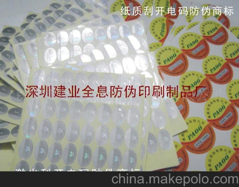 供應(yīng)鐳射防偽商標(biāo)、全息標(biāo)簽、包裝防偽