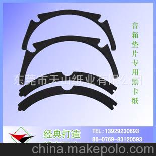 嵊州電聲廠推薦企業 專業生產音箱喇叭專用墊片黑卡紙