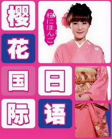蘇州櫻花日語_蘇州櫻花日語培訓_蘇州櫻花國際日語_櫻花國際日語_流利日語脫口而出