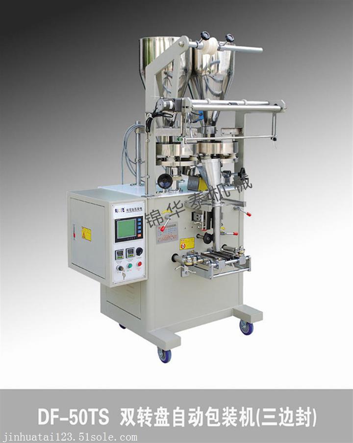 供應年代DF-50TS 雙轉盤全自動包裝機