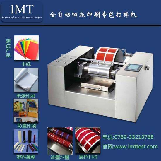 IMT的凹版打樣機(jī),免費(fèi)保修-免費(fèi)送您