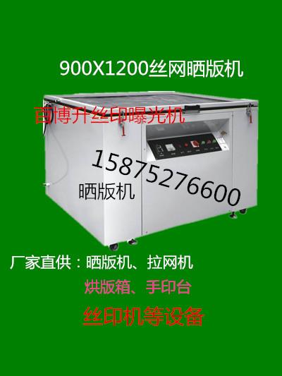 供應絲印90*120曬版機、曝光機、網版曝光機、印刷曬版機