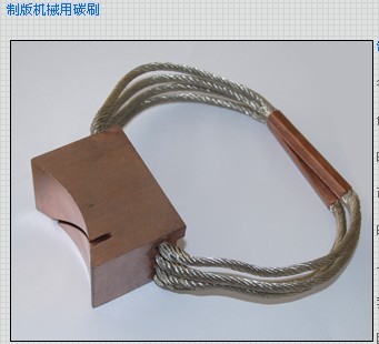 全國批發制版機碳刷廠家_制版機電刷價格_碳刷圖片