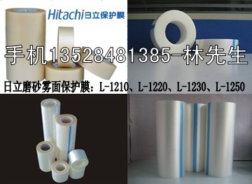 磨砂保護(hù)膜、日立保護(hù)膜、霧面保護(hù)膜L-1220