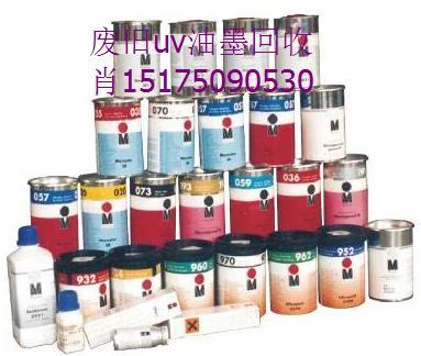 曲靖回收uv油墨，回收膠印油墨，絲印油墨15175090530