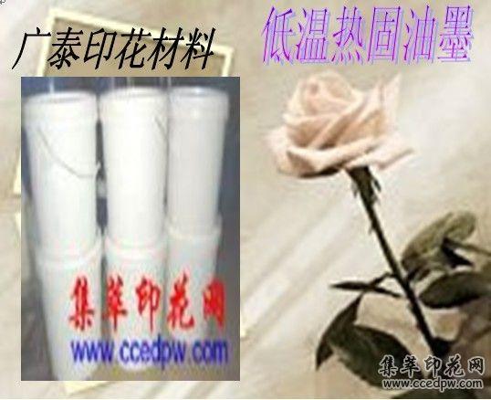供應低溫熱固油墨