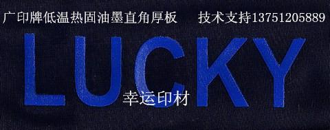 環保低溫熱固油墨（立體）