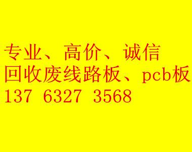 供應望牛墩回收PCB板價格；PCB板收購；哪里有回收PCB板公司