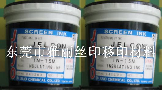 供應日本十條IN10M、IN10C絕緣油墨