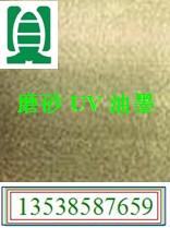 供應(yīng)彩粉光油，磨砂UV油墨