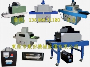 東莞UV爐，UV光固機(jī)，UV光固化設(shè)備，紫外線光固設(shè)備