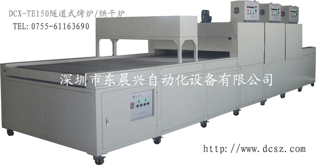 Uv光固機(jī),隧道爐!東晨興隧道爐節(jié)能省電.性價(jià)比高