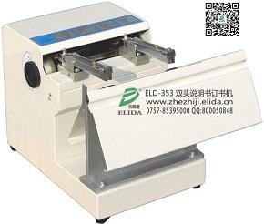 美觀:東莞說明書自動電動訂書機依利達(dá)ELD-353折紙機
