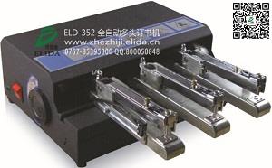 可隨意搬動攜帶: 深圳保健設(shè)備自動泡殼紙卡訂書機依利達ELD-352