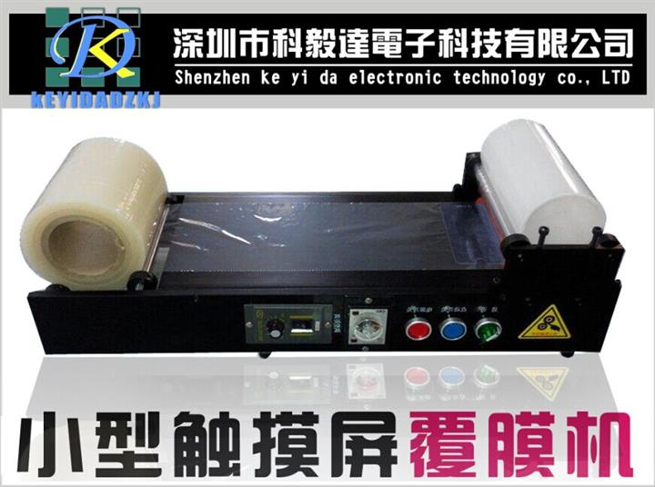 手機(jī)屏貼膜機(jī)/手機(jī)屏幕雙面覆膜機(jī)/小型覆膜機(jī)熱銷