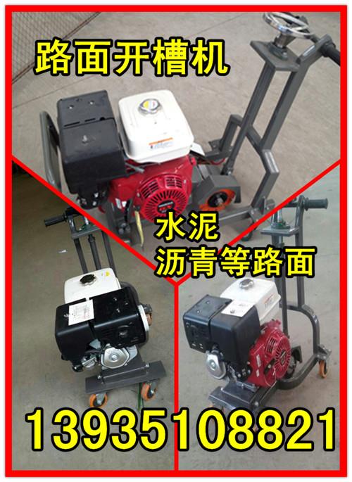 遼寧省撫順市混凝土開槽機、開槽機價格