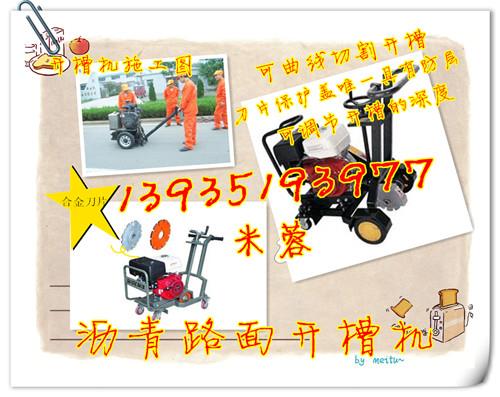 河北路面開槽機河北路面裂縫擴縫機