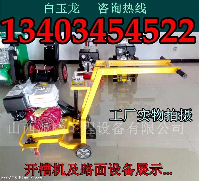 山西臨汾混凝土開槽機(jī)生產(chǎn)廠家