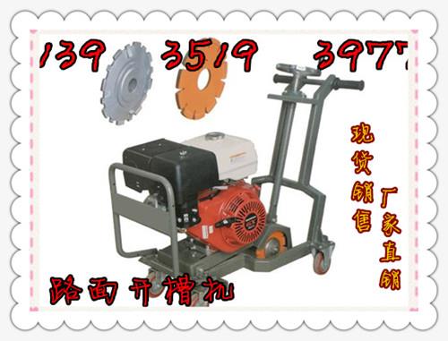 北京路面開槽機北京瀝青路面開槽機頂尖