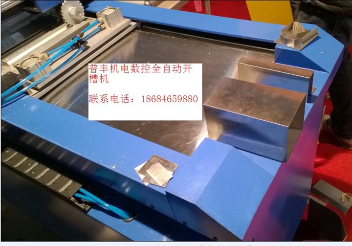 廈門(mén)全自動(dòng)鋁邊開(kāi)槽機(jī)//廠(chǎng)家推薦/最好的全自動(dòng)鋁邊開(kāi)槽機(jī)經(jīng)銷(xiāo)