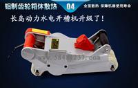長(zhǎng)島動(dòng)力一次成型水電開(kāi)槽機(jī)讓專(zhuān)業(yè)的墻壁開(kāi)槽機(jī)為您賺錢(qián)