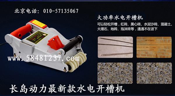 長(zhǎng)島動(dòng)力最新墻壁開(kāi)槽機(jī)一次成型開(kāi)槽機(jī)是值得您投資的好項(xiàng)目