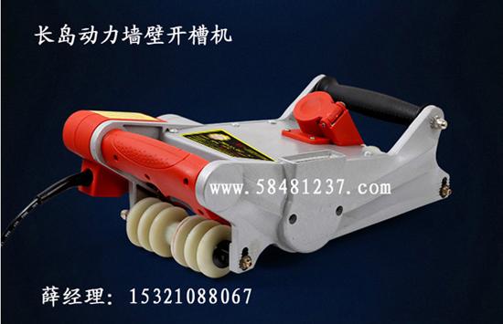 擁有長(zhǎng)島動(dòng)力水電安裝墻壁開(kāi)槽機(jī)輕松開(kāi)槽快速致富