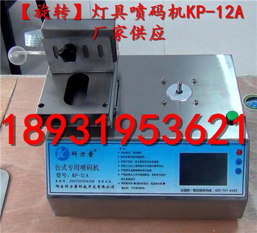 供應旋轉燈具噴碼機，燈口噴碼機價格，燈罩噴碼機