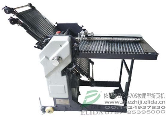 南海鹽步依利達ELD-470S(4K)梭尾型折頁機