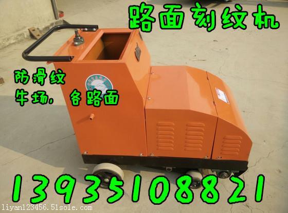 柴動刻紋機甘肅省路面壓紋機（山西?。? class=