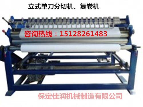 河北專業(yè)定做無紡布分切機的廠家在哪？