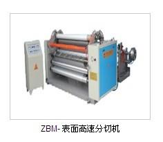｛專業(yè)表面高速分切機(jī)｝正強表面分切機(jī)