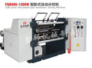 FQB900-1300W型臥式自動分切機價格