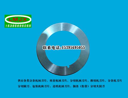 分切機刀片，分切上刀，圓刀片