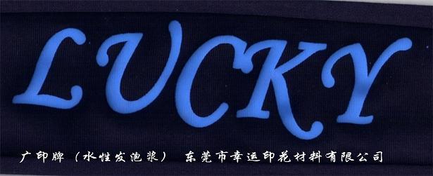 廣印牌高力發泡漿FY-816直銷 質優價廉 行業領導者