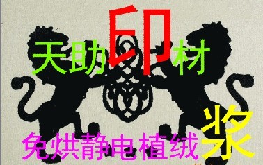 °ο°【十余年品牌】天助TZ-環保免過熱免烘靜電植絨漿°ο°