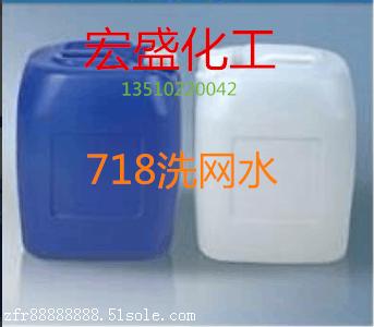 深圳718洗網水批發 寶安宏盛化工重信用保質量包送貨
