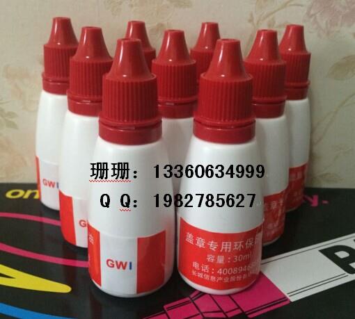 長城GWI蓋章專用環保印油/打印機印油